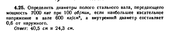 Задача 4.25. Определить диаметры полого стального вала
