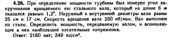 Задача 4.26. При определении мощности турбины был измерен
