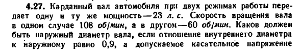Задача 4.27. Карданный вал автомобиля при двух режимах
