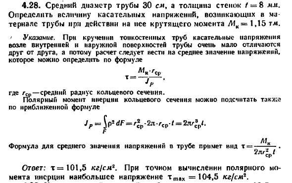 Задача 4.28. Средний диаметр трубы 30 см, а толщина
