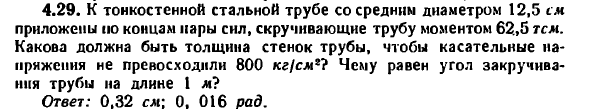 Задача 4.29. К тонкостенной стальной трубе со средним

