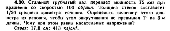 Задача 4.30. Стальной трубчатый вал передаст мощность 75 квт
