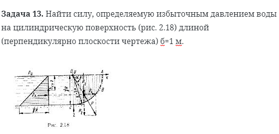 Задача 13. Найти силу, определяемую избыточным