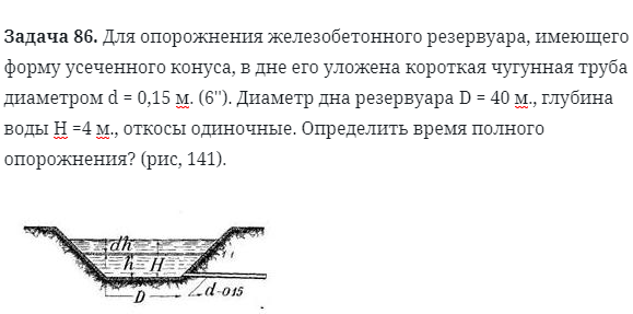 Задача 86. Для опорожнения железобетонного резервуара