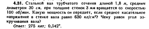 Задача 4.31. Стальной вал трубчатого сечения длиной 1,8 м
