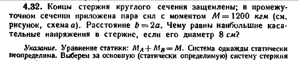 Задача 4.32. Концы стержня круглого сечения защемлены
