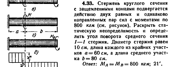 Задача 4.33. Стержень круглого сечения с защемленными концами
