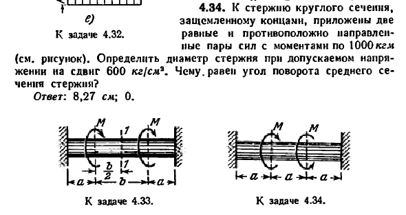 Задача 4.34. К стержню круглого сечения, защемленному
