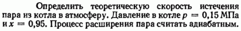 Задача 1 Определить теоретическую скорость истечения