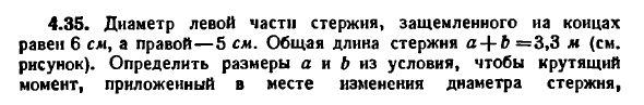 Задача 4.35. Диаметр левой части стержня, защемленного
