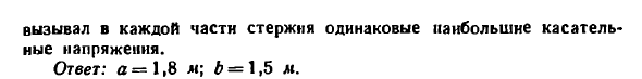 Задача 4.35. Диаметр левой части стержня, защемленного
