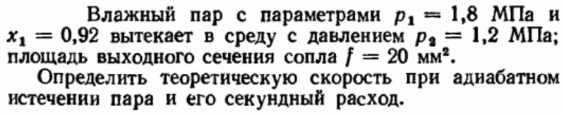 Задача 2 Влажный пар с параметрами р1 = 1,8 МПа и х1 = 0,92