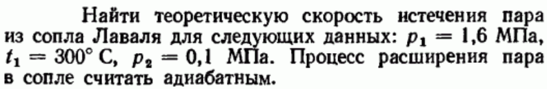 Задача 3 Найти теоретическую скорость истечения пара