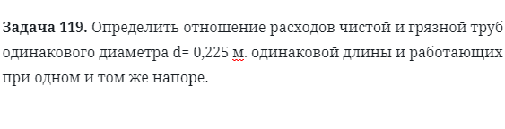 Задача 119. Определить отношение расходов чистой