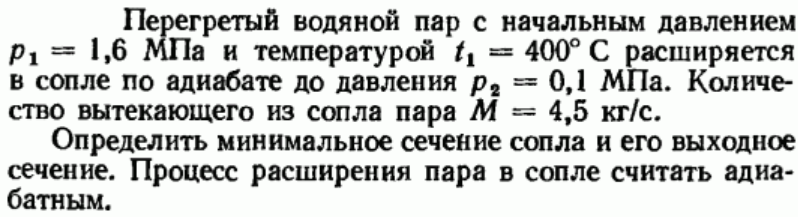 Задача 4 Перегретый водяной пар с начальным давлением