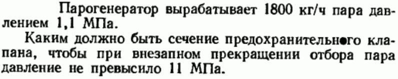 Задача 6 Парогенератор вырабатывает 1800 кг/ч пара давлением