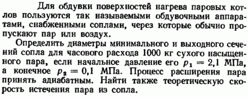 Задача 7 Для обдувки поверхностей нагрева паровых котлов