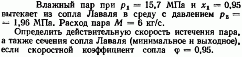 Задача 8 Влажный пар при р1 = 15,7 МПа и х1 = 0,95