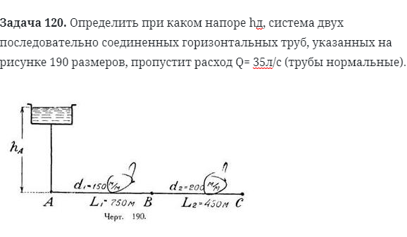 Задача 120. Определить при каком напоре