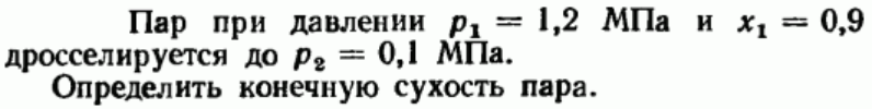 Задача 13 Пар при давлении р1 = 1,2 МПа и х1 = 0,9