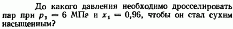Задача 14 До какого давления необходимо дросселировать