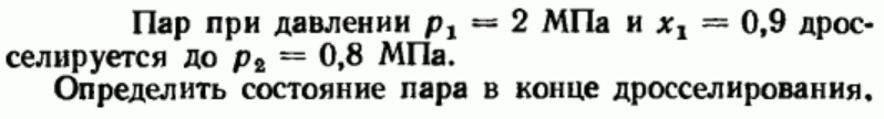 Задача 15 Пар при давлении р1 = 2 МПа и х1 = 0,9 