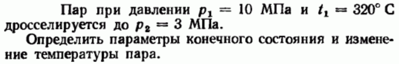 Задача 16 Пар при давлении р1 = 10 МПа и t1 = 320°С