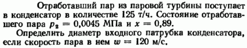 Задача 17 Отработавший пар из паровой турбины