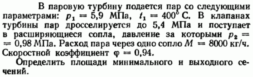 Задача 19 В паровую турбину подается пар со следующими