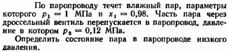 Задача 20 По паропроводу течет влажный пар