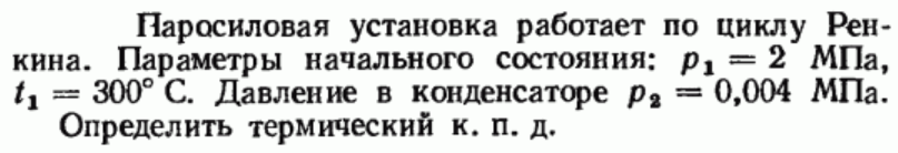 Задача 21 Паросиловая установка работает по циклу Ренкина.