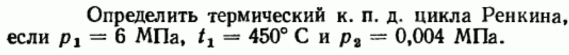 Задача 22 Определить термический к. п. д. цикла Ренкина