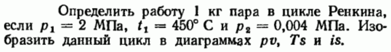 Задача 24 Определить работу 1 кг пара в цикле Ренкина