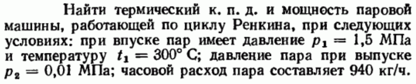 Задача 25 Найти термический к. п. д. и мощность паровой машины