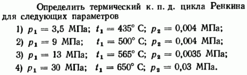 Задача 27 Определить термический к.п.д. цикла Ренкина