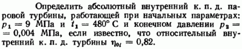 Задача 29 Определить абсолютный внутренний к.п.д. паровой турбины