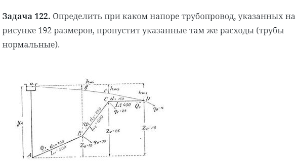 Задача 122. Определить при каком напоре трубопровод