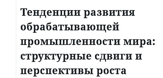 Тенденции развития обрабатывающей промышленности мира: структурные сдвиги и перспективы роста 