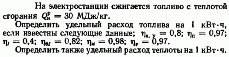 Задача 31 На электростанции сжигается топливо с теплотой