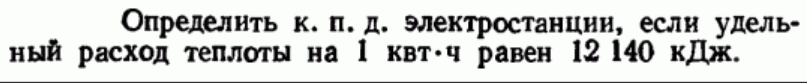 Задача 32 Определить к.п.д. электростанции