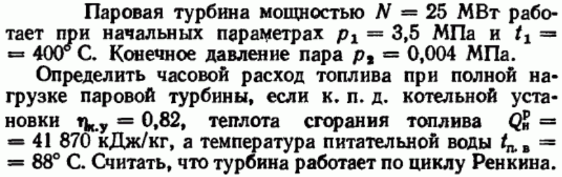 Задача 33 Паровая турбина мощностью N = 25 МВт работает