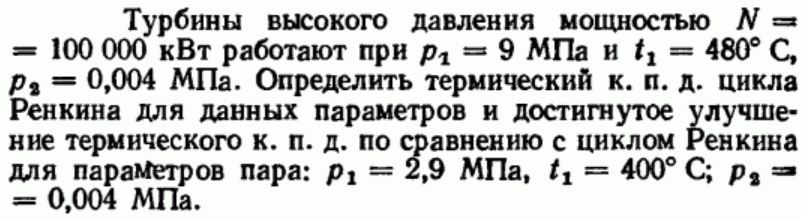 Задача 34 Турбины высокого давления мощностью