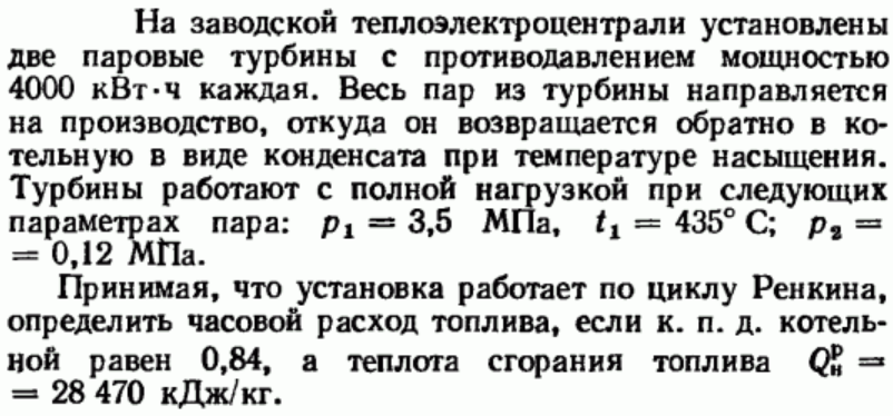 Задача 41 На заводской теплоэлектроцентрали установлены