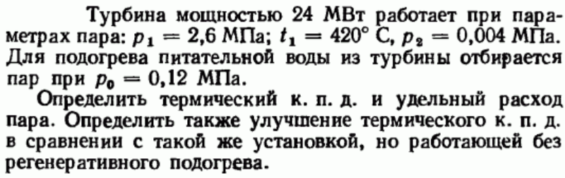 Задача 46 Турбина мощностью 24 МВт работает при параметрах