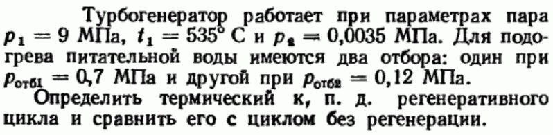 Задача 48 Турбогенератор работает при параметрах пара