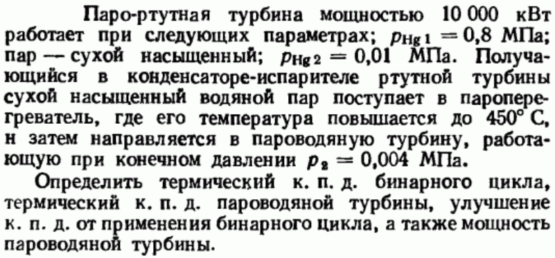 Задача 49 Паро-ртутная турбина мощностью 10 000 кВт 