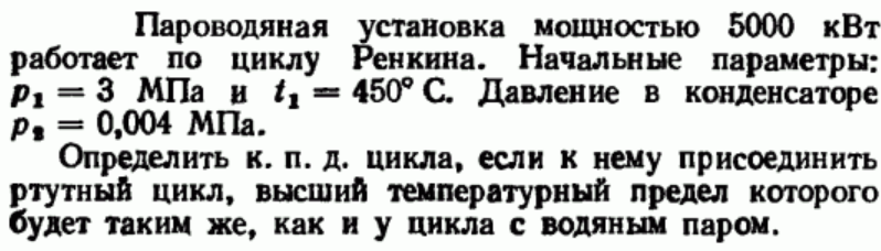 Задача 50 Пароводяная установка мощностью 5000 кВт