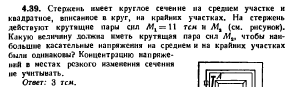 Задача 4.39. Стержень имеет круглое сечение
