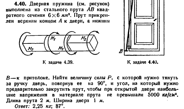 Задача 4.40. Дверная пружина выполнена из стального прута
