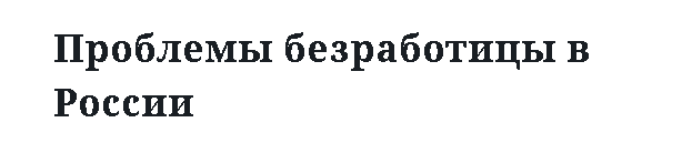 Проблемы безработицы в России 